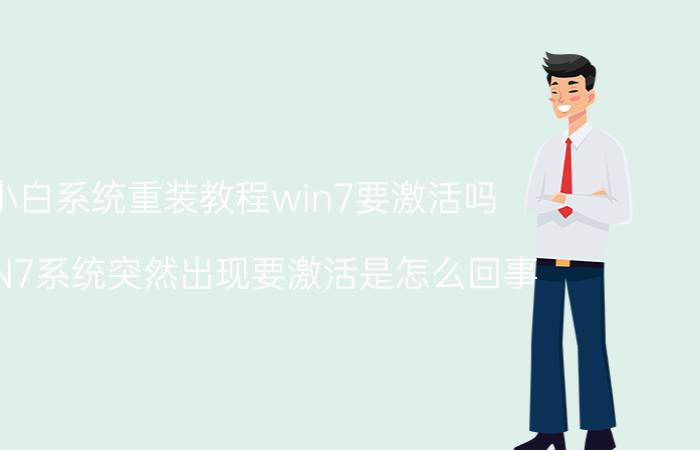 小白系统重装教程win7要激活吗 WIN7系统突然出现要激活是怎么回事？